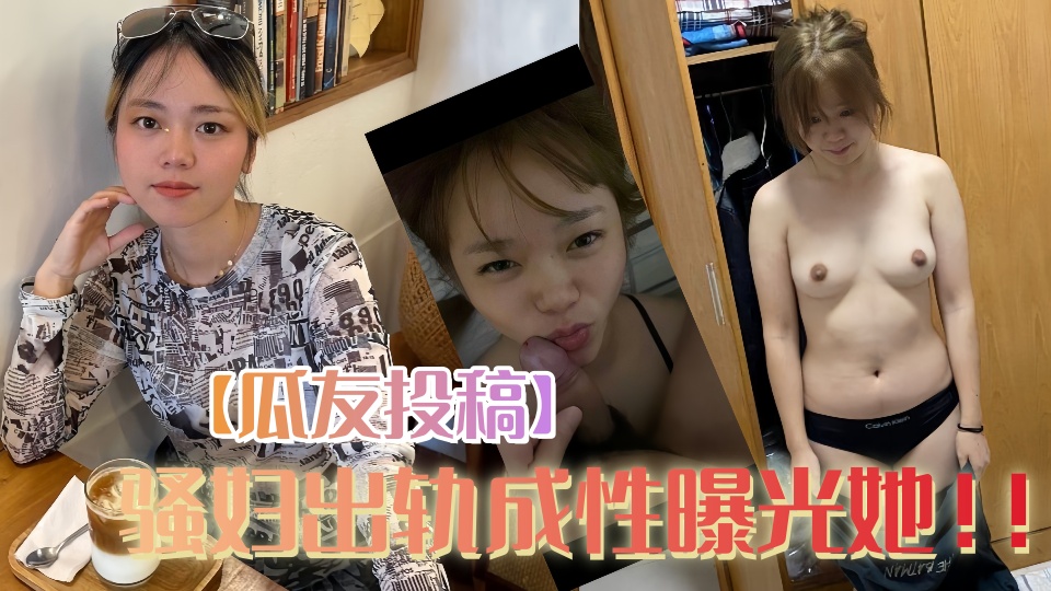 【瓜友投稿】骚妇出轨成性曝光她！！！