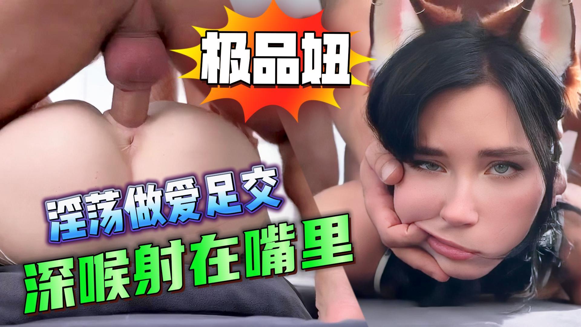 极品妞淫荡做爱足交  深喉射在嘴里