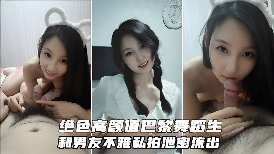 绝色高颜值巴黎舞蹈生和富二代不雅私拍，有钱真好